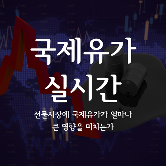 WTI 유가, 국제유가 실시간 파악하고 분석하기 쉽도록